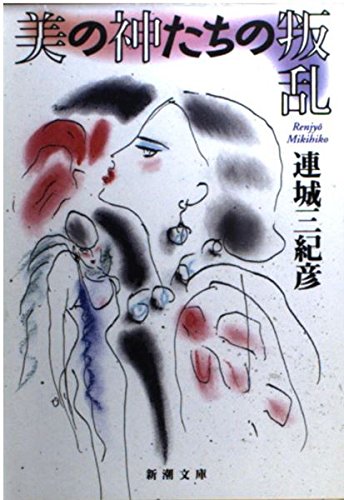 連城三紀彦:美の神たちの叛乱 (新潮文庫)