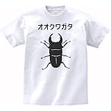 おもしろ デザイン オオクワガタ カタカナ Tシャツ 白 MLサイズ (M)