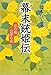 幕末銃姫伝―京の風 会津の花 幕末銃姫伝―京の風 会津の花