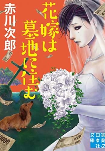 赤川次郎:花嫁は墓地に住む (実業之日本社文庫)