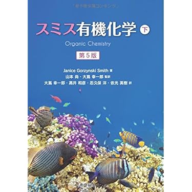ジョーンズ　有機化学　第5版　上下セット ジョーンズ 有機化学 上下セット 第5版 - メルカリ
