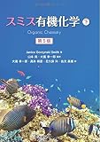 スミス有機化学 第5版(下)