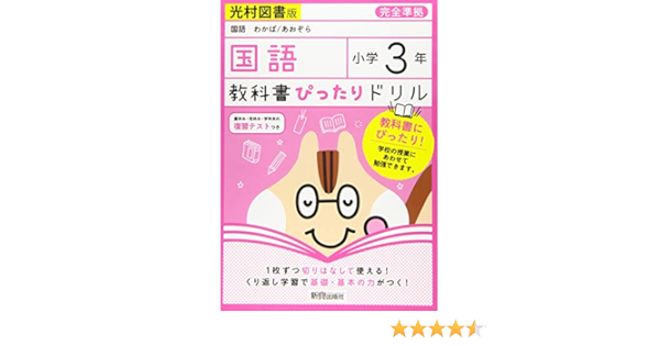 教科書ぴったりドリル 小学3年 国語 光村図書版 教科書完全対応 本 通販 Amazon