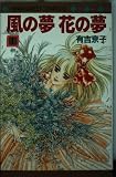 風の夢 花の夢 1 (マーガレットコミックス)