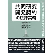 共同研究開発契約の法務〈第2版〉 | 重冨 貴光, 酒匂 景範, 古庄 俊哉