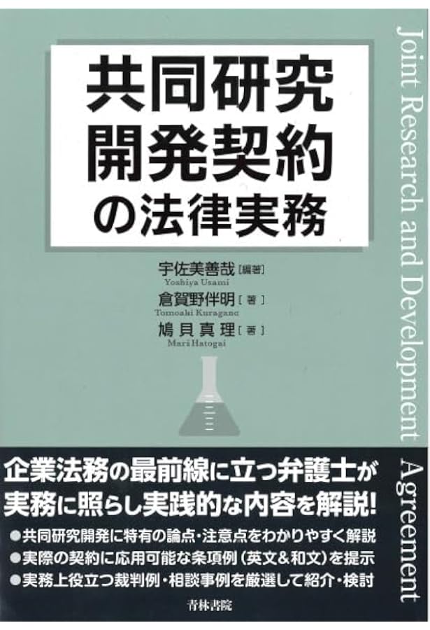共同研究·開発の契約と実務 第3版 | 中島 憲三 |本 | 通販 | Amazon