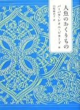 人魚のおくりもの