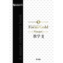 フォーカスゴールド フォーカスゴールドノート 公式集 高校数学 セット売り Amazon.co.jp: フォーカスゴールド フォーカスゴールドノート