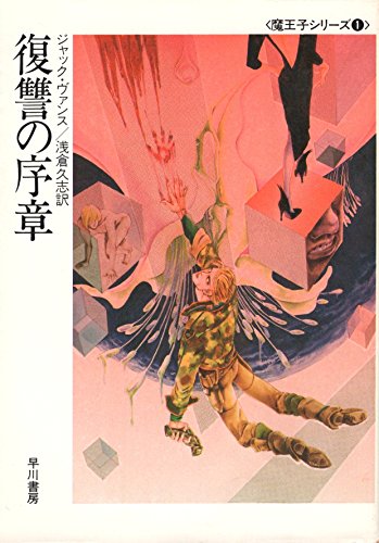 ジャック・ヴァンス:復讐の序章 (ハヤカワ文庫 SF―魔王子シリーズ (631))