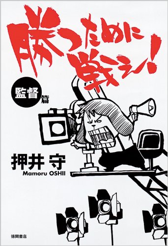 勝つために戦え!〈監督篇〉 勝つために戦え!〈監督篇〉