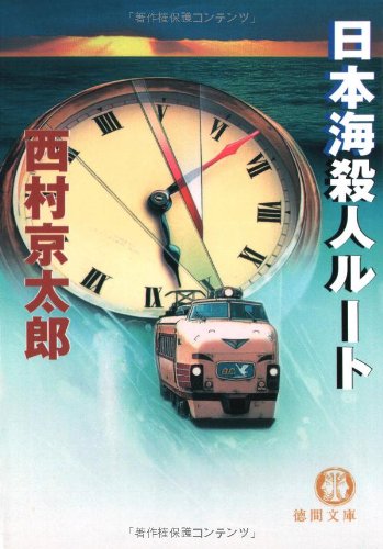 西村京太郎:日本海殺人ルート (徳間文庫)