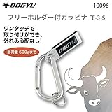 土牛 フリーホルダー付カラビナ FF-3-S 10096