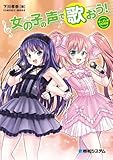 女の子の声で歌おう!