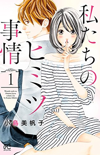 私たちのヒミツ事情