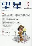 望星 2018年 03 月号 [雑誌]
