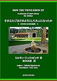 How the twins grew up ? そのふたごはどのようにして大人になったか　: A collection of short stories for children 子供のための短編集