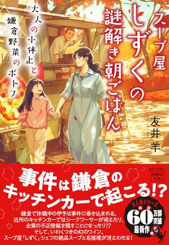 友井羊:スープ屋しずくの謎解き朝ごはん 大人の小休止と鎌倉野菜のポトフ