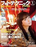 フォトテクニックデジタル 2012年 01月号 [雑誌]