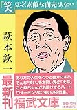 笑ほど素敵な商売はない (福武文庫 は 701)