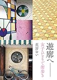 遊廓へ ――女子ひとりで街歩き 遊廓へ ――女子ひとりで街歩き
