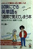 村上龍一の入試にでる英単語を1週間で覚えてしまう本―イメージで面白いほど頭に入る (Part1)