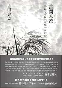 言問ふ葦 私はなぜ反 左翼 なのか 吉田好克 本 通販 Amazon