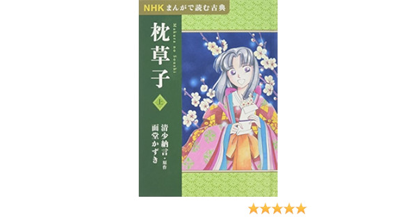 Nhkまんがで読む古典 枕草子 上 面堂 かずき 本 通販 Amazon
