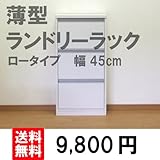 薄型ランドリーラック ロータイプ 幅45cm