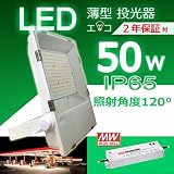 【防水超薄型】500W相当　LED投光器　消費電力50W　昼光色6000K　広角120°　500W相当　超爆光8000LM　270度調整可能　MW電源　防水IP65　5m配線　照明ライト 作業灯 防犯