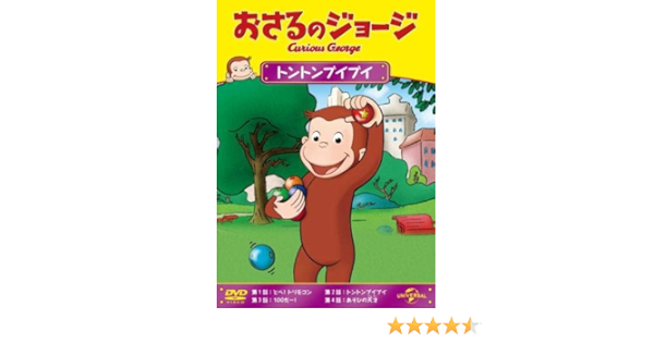 Amazon Co Jp おさるのジョージ トントンブイブイ レンタル落ち Dvd ブルーレイ フランク ウェルカー 原康義 境賢一 土井美加 竹内順子 岩崎良美
