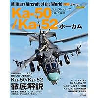 Ka-50/Ka-52 ホーカム (世界の名機シリーズ)