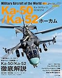 Ka-50/Ka-52 ホーカム (世界の名機シリーズ)