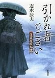 引かれ者でござい―蓬莱屋帳外控