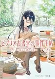 三上延:ビブリア古書堂の事件手帖V ~扉子と謎めく夏~ (メディアワークス文庫)