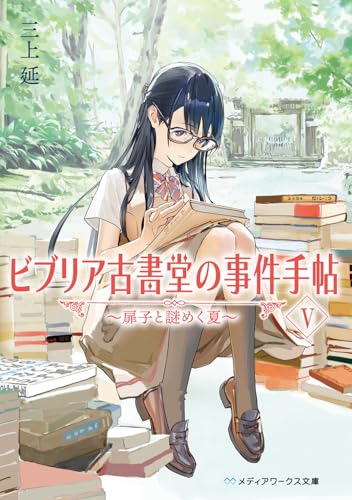 ビブリア古書堂の事件手帖V ~扉子と謎めく夏~ (メディアワークス文庫)