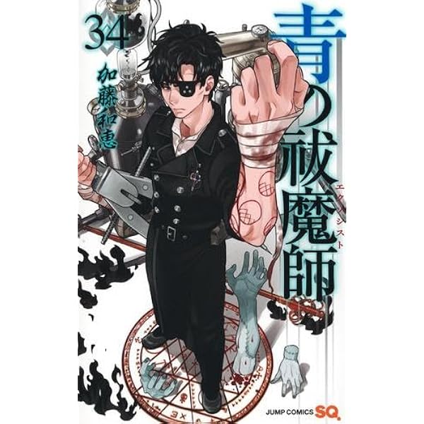青の祓魔師 コミック 1-30巻セット |本 | 通販 | Amazon