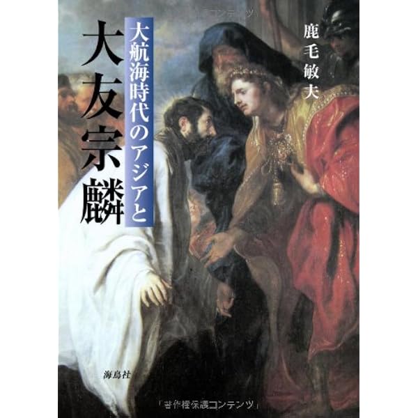 大友宗麟 | 風早 恵介 |本 | 通販 | Amazon