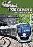 東急電鉄 田園都市線 2020系 運転席展望 渋谷 ⇔ 中央林間 (往復) 4K撮影作品 [DVD]