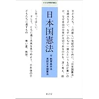 あたらしい憲法のはなし・民主主義: 文部省著作教科書 | 文部省 |本