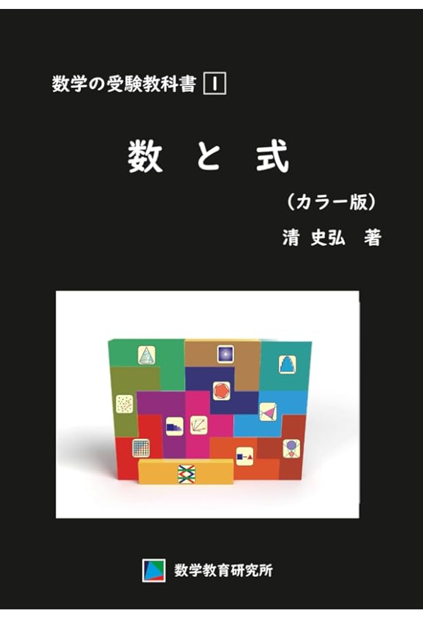 新数学Plus Elite数学1・A: 大学受験生のための教科書 (駿台受験