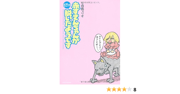 赤ずきんちゃんがずきんを脱いだようです 5月病マリオ 本 通販 Amazon