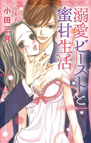 溺愛ビーストと蜜甘生