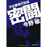 渋谷署強行犯係　密闘 (徳間文庫)
