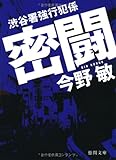 渋谷署強行犯係　密闘 (徳間文庫)
