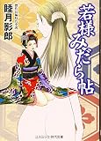 若様みだら帖 (コスミック・時代文庫 む 1-40)