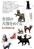 全国の犬像をめぐる: 忠犬物語45話