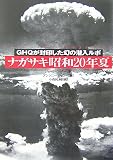 ナガサキ昭和20年夏―GHQが封印した幻の潜入ルポ