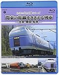 記憶に残る列車シリーズ 関東の幹線をささえる列車-大宮、豊田、松本- [Blu-ray]