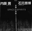 内藤廣+石もと泰博 空間との対話