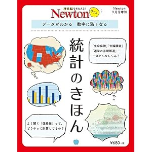 Newton 9月号増刊 Newtonライト『統計のきほん』 (ニュートン別冊) Newton 9月号増刊 Newtonライト『統計のきほん』 (ニュートン別冊)